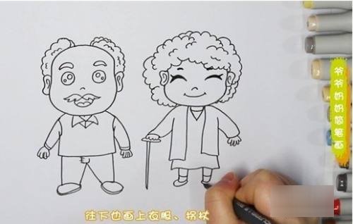 爷爷奶奶怎么画?