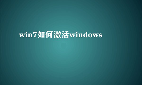 win7如何激活windows