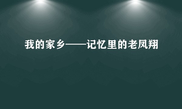我的家乡——记忆里的老凤翔