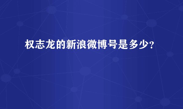 权志龙的新浪微博号是多少？