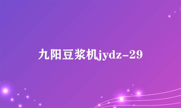 九阳豆浆机jydz-29