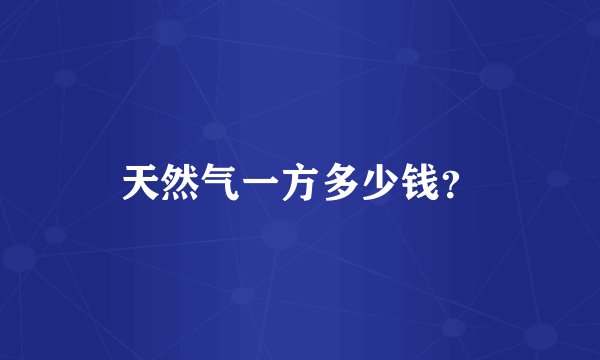天然气一方多少钱？