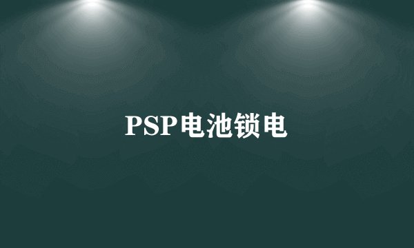 PSP电池锁电