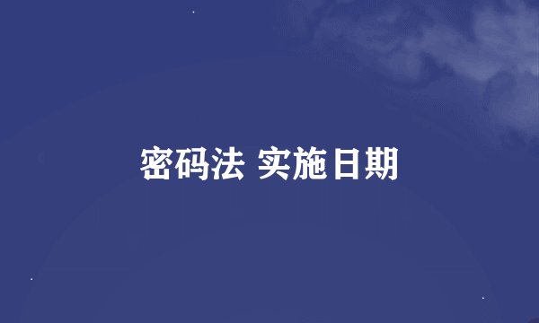 密码法 实施日期