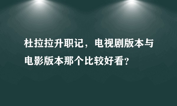 杜拉拉升职记，电视剧版本与电影版本那个比较好看？