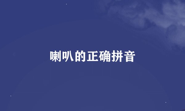 喇叭的正确拼音