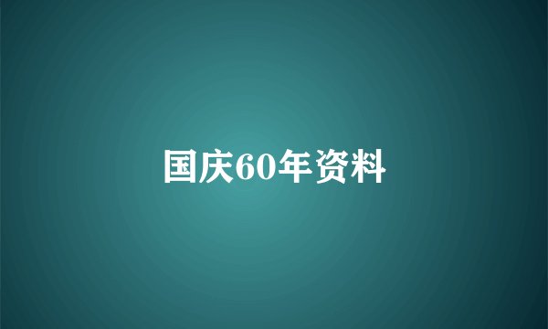 国庆60年资料
