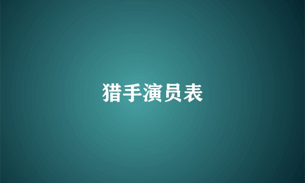 猎手演员表