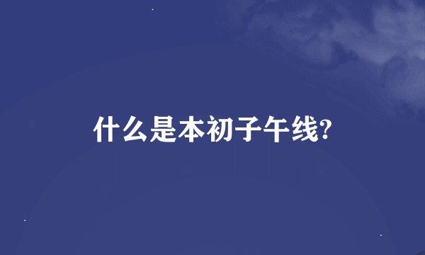 什么是本初子午线?