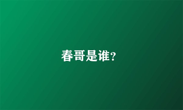 春哥是谁？