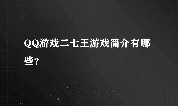 QQ游戏二七王游戏简介有哪些？