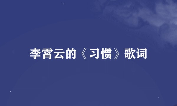 李霄云的《习惯》歌词