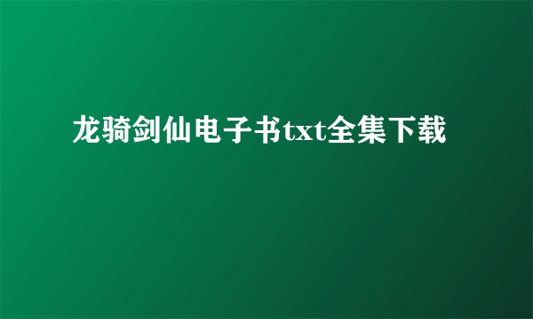 龙骑剑仙电子书txt全集下载