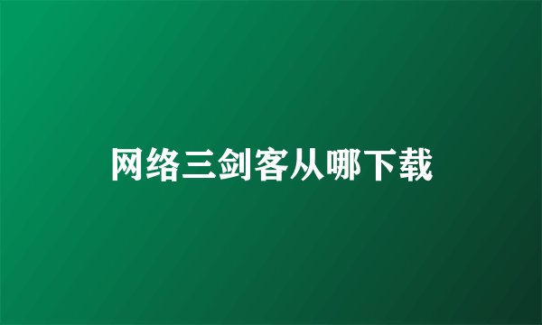 网络三剑客从哪下载