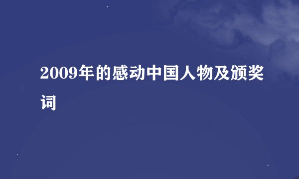 2009年的感动中国人物及颁奖词