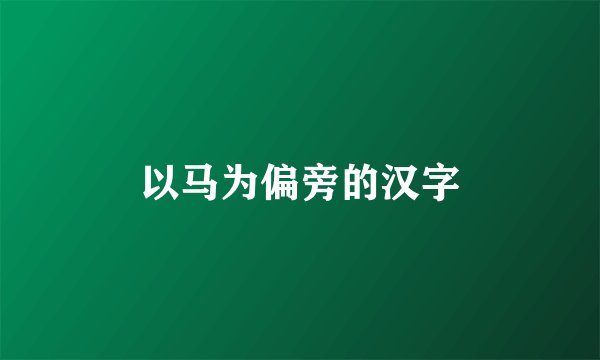 以马为偏旁的汉字