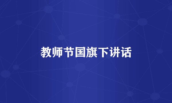 教师节国旗下讲话