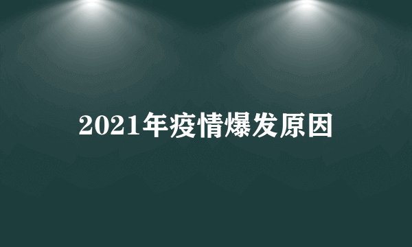 2021年疫情爆发原因