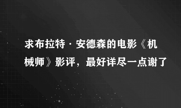 求布拉特·安德森的电影《机械师》影评，最好详尽一点谢了