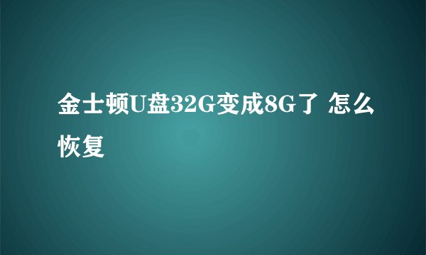 金士顿U盘32G变成8G了 怎么恢复