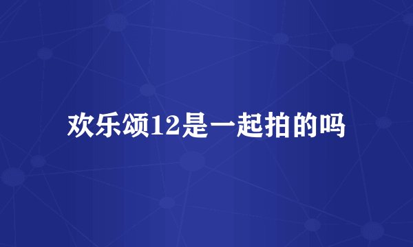 欢乐颂12是一起拍的吗