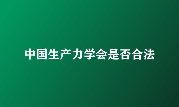 中国生产力学会是否合法