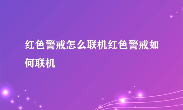 红色警戒怎么联机红色警戒如何联机