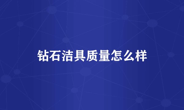 钻石洁具质量怎么样