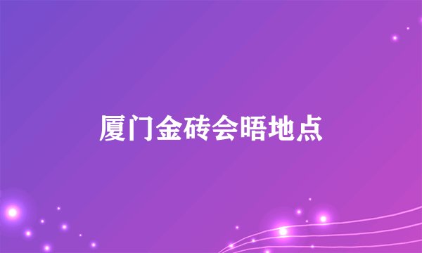 厦门金砖会晤地点