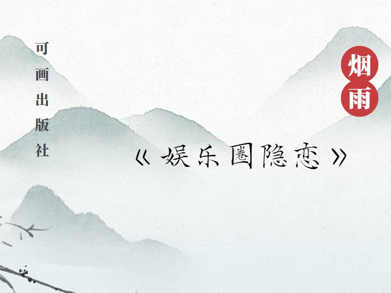 十部顶级文娱类小说