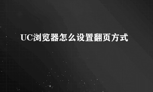 UC浏览器怎么设置翻页方式