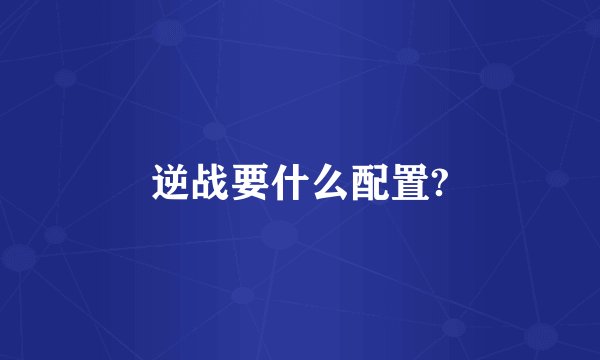 逆战要什么配置?