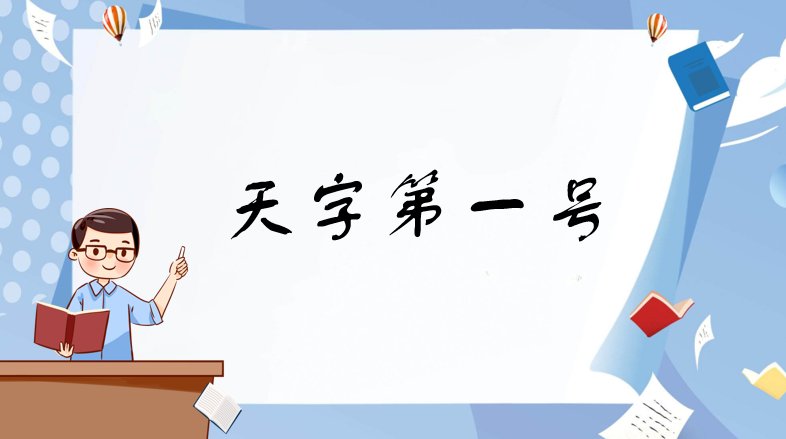 天字第一号是什么意思