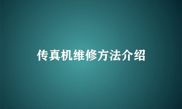 传真机维修方法介绍