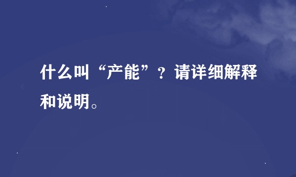什么叫“产能”？请详细解释和说明。