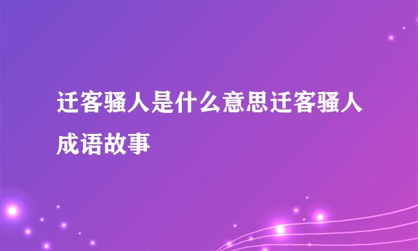 迁客骚人是什么意思迁客骚人成语故事