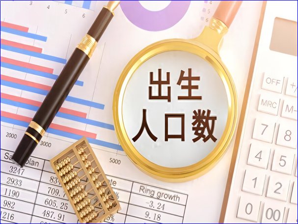 中国出生人口减少原因