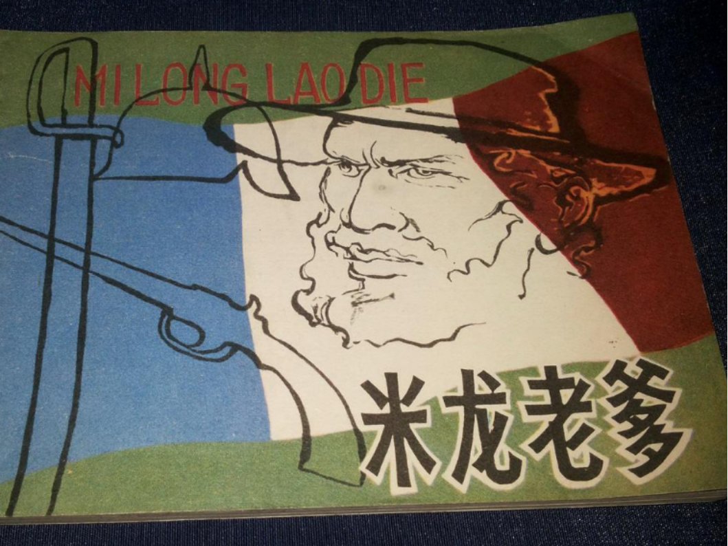 米龙老爹的叙述方式是