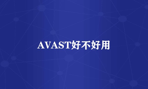 AVAST好不好用