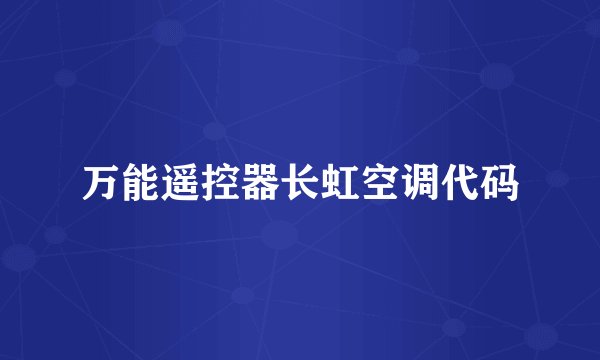 万能遥控器长虹空调代码