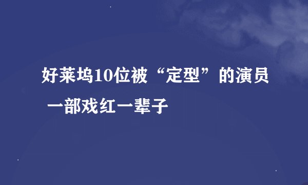 好莱坞10位被“定型”的演员 一部戏红一辈子