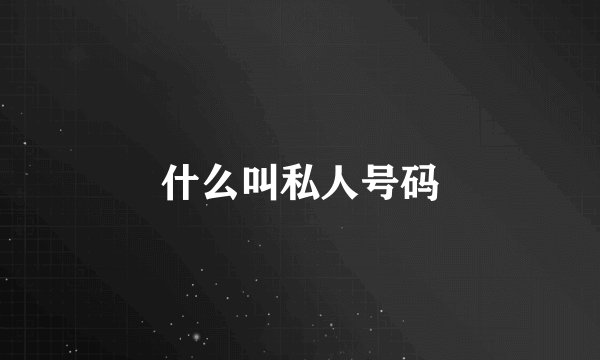 什么叫私人号码