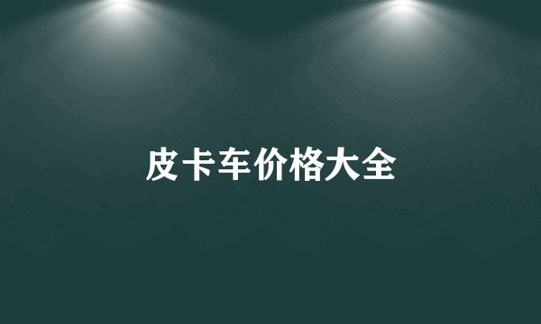 皮卡车价格大全