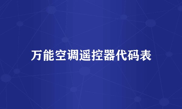 万能空调遥控器代码表