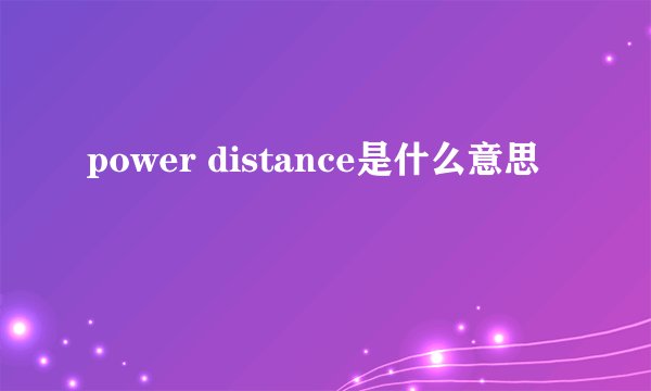 power distance是什么意思