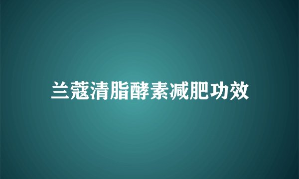 兰蔻清脂酵素减肥功效
