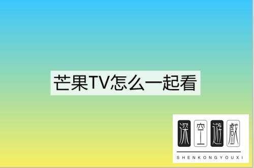 芒果tv人工客服联系方法