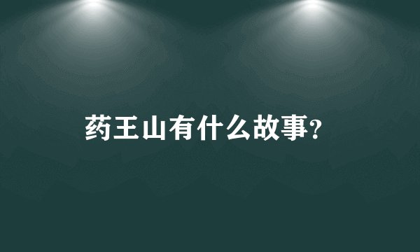 药王山有什么故事？