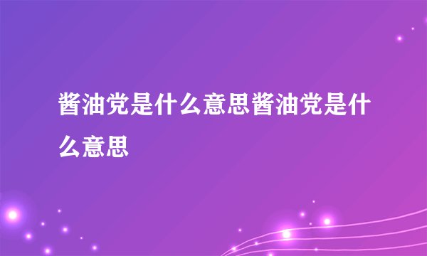 酱油党是什么意思酱油党是什么意思
