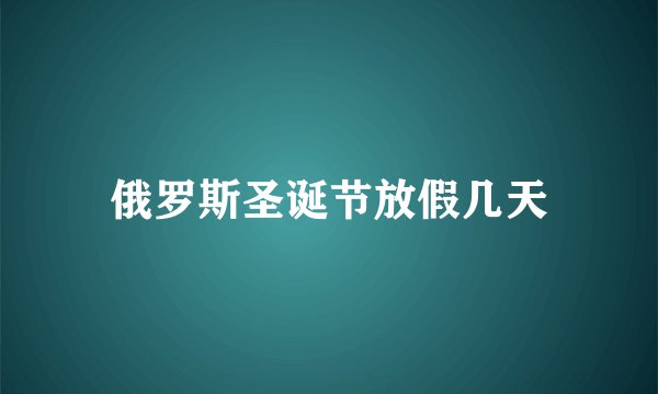 俄罗斯圣诞节放假几天